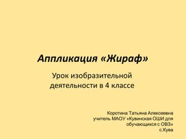 Презентация по изобразительной деятельности в 4 классе  "Аппликация "Жираф"