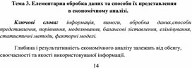 Обложка для материала Тема 3. Елементарна обробка даних та способи їх представлення в економічному аналізі.