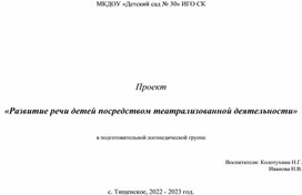 Проект  «Развитие речи детей посредством театрализованной деятельности»