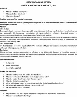 Обложка для материала Карточка-задание по английскому языку на тему «MEDICAL WRITING: CASE ABSTRACT_258»