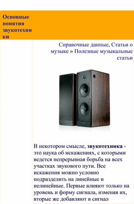 Обложка для материала Полезные музыкальные статьи:  Основные понятия звукотехники