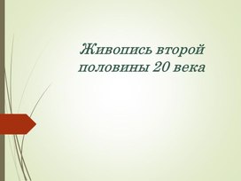 Обложка для материала Живопись второй половины 20 века