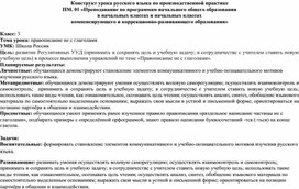 Конструкт урока русского языка на тему "Правописание не с глаголами".