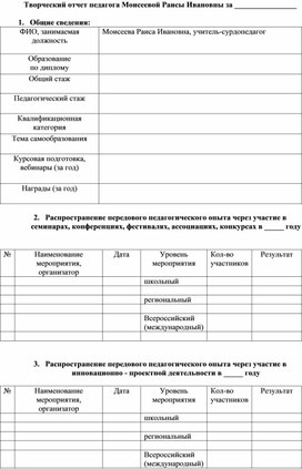 Обложка для материала Творческий отчет педагога Моисеевой Раисы Ивановны (Бланки для заполнения)