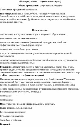 Обложка для материала Веселые старты "Быстрее, выше,..."