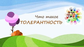 Презентация "Что такое толерантность"