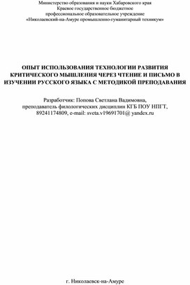 ОПЫТ ИСПОЛЬЗОВАНИЯ ТЕХНОЛОГИИ РАЗВИТИЯ КРИТИЧЕСКОГО МЫШЛЕНИЯ ЧЕРЕЗ ЧТЕНИЕ И ПИСЬМО В ИЗУЧЕНИИ РУССКОГО ЯЗЫКА С МЕТОДИКОЙ ПРЕПОДАВАНИЯ