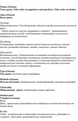 Обложка для материала Урок:Прием заказа на закуски, напитки