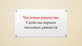 Обложка для материала Математика_ 6 _класс_ Числовые равенства 2
