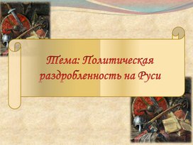 Презентация по истории России на тему: "Политическая раздробленность Руси"