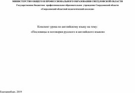 Конспект урока по английскому языку на тему:  «Пословицы и поговорки русского и английского языков»