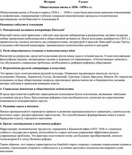 Обложка для материала Общественная жизнь в 1830—1850-е гг.