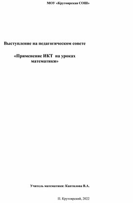 Обложка для материала Выступление на педагогическом совете по теме «Применение ИКТ  на уроках математики»