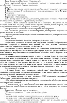 Занятие для подростков "Буллинг и киббербуллинг. Будь вооружён."