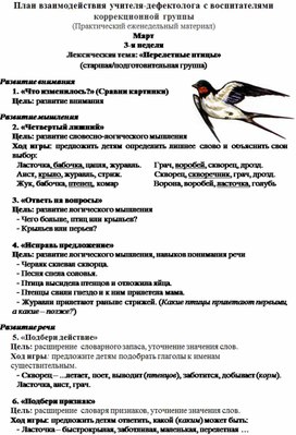 План взаимодействия учителя-дефектолога с воспитателями коррекционной группы (Практический еженедельный материал) Лексическая тема: «Перелетные птицы» (старшая/подготовительная группа)