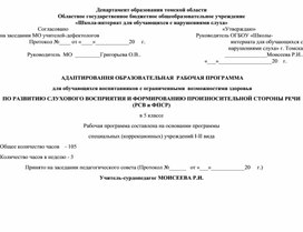 Обложка для материала АДАПТИРОВАННЯ ОБРАЗОВАТЕЛЬНАЯ  РАБОЧАЯ ПРОГРАММА  для обучающихся воспитанников с ОВЗ ПО РАЗВИТИЮ СЛУХОВОГО ВОСПРИЯТИЯ И ФОРМИРОВАНИЮ ПРОИЗНОСИТЕЛЬНОЙ СТОРОНЫ РЕЧИ (РСВ и ФПСР) в 5 классе
