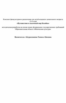 Конспект физкультурного развлечения для детей младшего дошкольного возраста  (3-4 года) «Путешествие в сказочный мир Колобка»