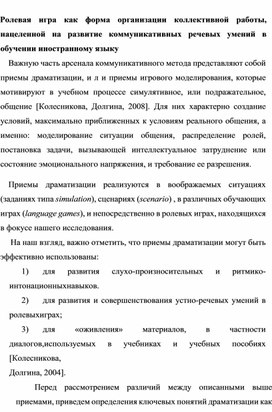 Ролевая игра как форма организации коллективной работы, нацеленной на развитие коммуникативных речевых умений в обучении иностранному языку