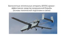Обложка для материала Презентация по теме БПЛА
