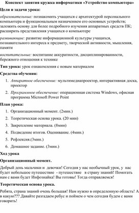 Обложка для материала Конспект занятия кружка информатики «Устройство компьютера»
