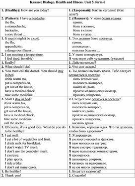 Клише: Dialoge. Health and Illness. Unit 5, form 6