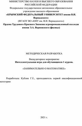 Воспитательное мероприятие по математике "Занимательно о метематике"