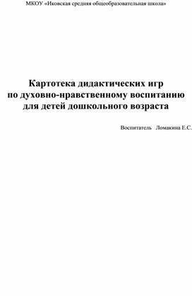 Обложка для материала Картотека игр по духовно-нравственному воспитанию