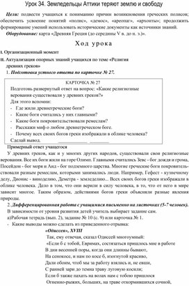 Конспект урока по истории на тему: "Земледельцы Аттики теряют землю и свободу" 5 класс