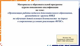 «Организация работы педагога дополнительного образования, руководителя  кружка ЮИД   по обучению детей основам безопасности  на дороге   в современных условиях реализации ФГОС».