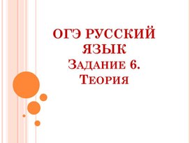 Обложка для материала Подготовка к ОГЭ. Задание №6.