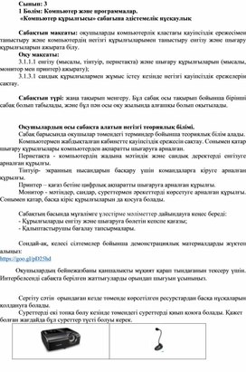 Обложка для материала 1Компьютер құрылғысы_1 сабақ_1Нұсқа_ Әдістемелік нұсқаулық