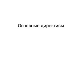 Обложка для материала Основные директивы