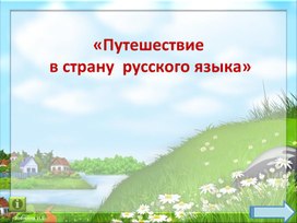 Обложка для материала Презентация к мероприятию «Путешествие в страну  русского языка»