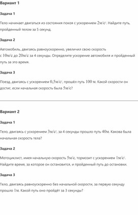 Обложка для материала самостоятельная работа по физике на тему перемещение тела при равноускоренном движении