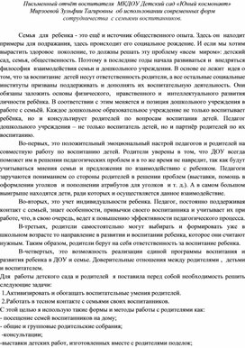 Обложка для материала Письменный отчёт воспитателя  МКДОУ Детский сад «Юный космонавт» Мирзоевой Зульфии Тагировны  об использовании современных форм  сотрудничества  с семьями воспитанников.