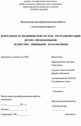 Дипломный проект Ефимушкиной Татьяны Сергеевны ДЕЯТЕЛЬНОСТЬ МЕДИЦИНСКОЙ СЕСТРЫ   ПО РЕАБИЛИТАЦИИ ДЕТЕЙ С ВРОЖДЕННЫМИ  ЧЕЛЮСТНО –ЛИЦЕВЫМИ   ПАТОЛОГИЯМИ