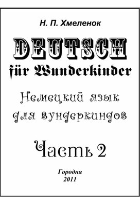 Deutsch für Wunderkinder. Teil 2