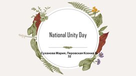 Обложка для материала Презентация День Народного Единства