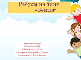 Презентация "Ребусы ко дню Земли"