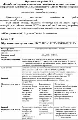 Практическая работа № 1 «Разработка управленческого проекта по одному из магистральных направлений или ключевых условий проекта «Школа Минпросвещения России»