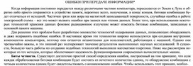 Обложка для материала ОШИБКИ ПРИ ПЕРЕДАЧЕ ИНФОРМАЦИИ.docx