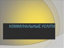 Презентация "Коммунальные платежи"