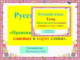 Обложка для материала Презентация по русскому языку. Тема:"Безударные гласные в корне слова".