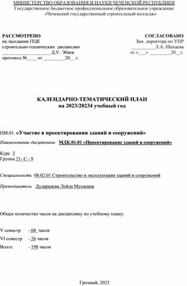 КАЛЕНДАРНО-ТЕМАТИЧЕСКИЙ ПЛАН МДК.01.01 «Проектирование зданий и сооружений»