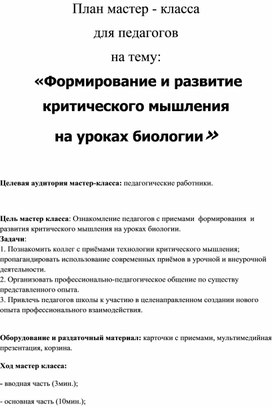 Обложка для материала Мастер-класс для учителей биологии: "Формирование критического мышления на уроках биологии"