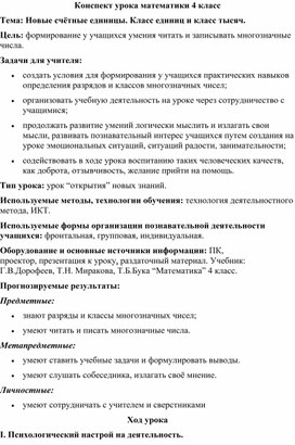 Конспект урока по математике "Новые единицы. Класс единиц и класс тысяч"