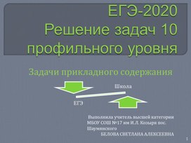 ЕГЭ-2020 Решение задач В10. Задачи прикладного содержания