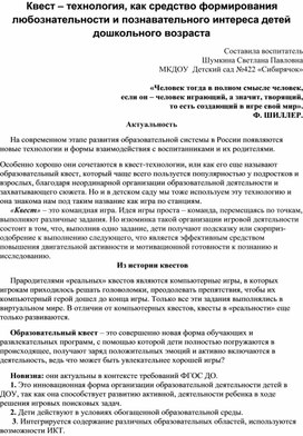 Обложка для материала Квест – технология, как средство формирования любознательности и познавательного интереса детей дошкольного возраста
