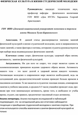 ФИЗИЧЕСКАЯ  КУЛЬТУРА В ЖИЗНИ СТУДЕНЧЕСКОЙ МОЛОДЕЖИ  (Руководитель: кандидат  технических наук,  профессор кафедры  физического воспитания   ГОУ ВПО «Дон НУЭТ» Харлампов Георгий Аристидович)