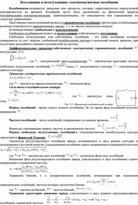 Затухающие и незатухающие электромагнитные колебания.